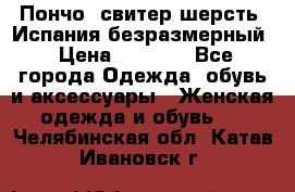 Пончо- свитер шерсть. Испания безразмерный › Цена ­ 3 000 - Все города Одежда, обувь и аксессуары » Женская одежда и обувь   . Челябинская обл.,Катав-Ивановск г.